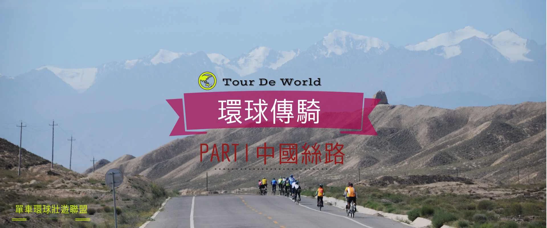 環球傳騎 | 分時分段單車環球壯遊 Part Ⅰ：中國絲路段 - 北京、新疆
