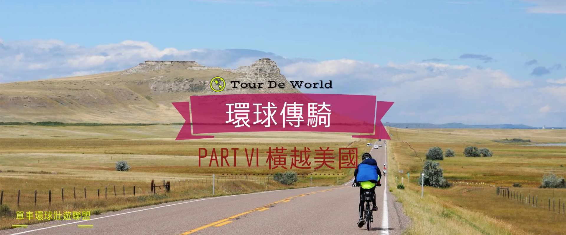 環球傳騎 Part VI：橫越美國 – 華盛頓DC - 西雅圖