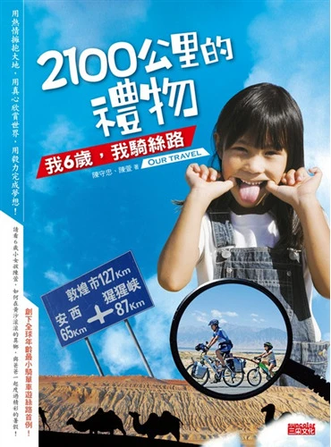 2100公里的禮物