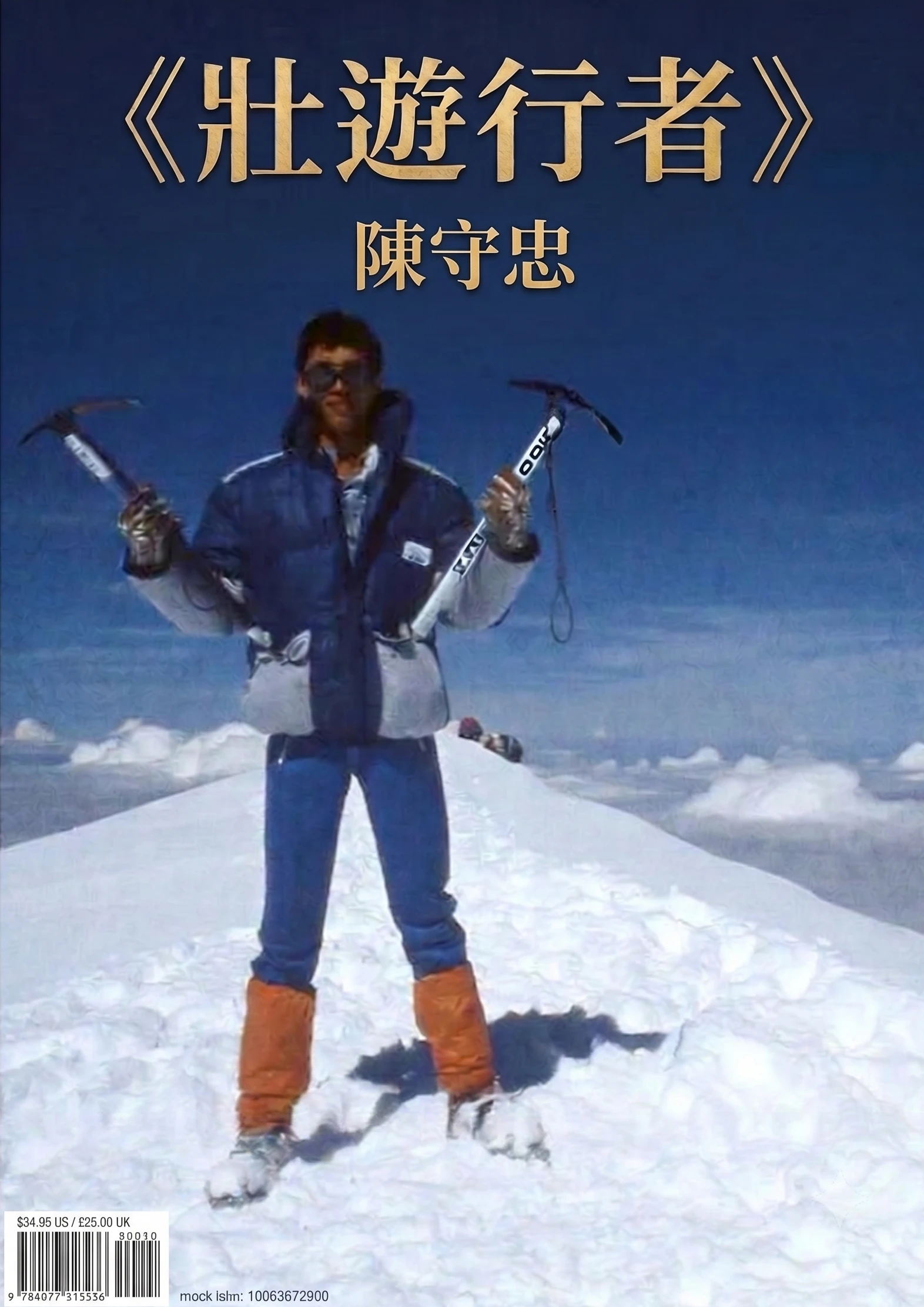 壯遊行者